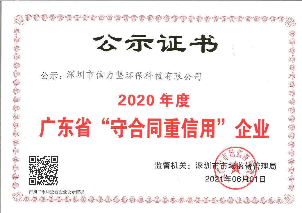 2020年，信力堅(jiān)再獲“守合同 重信用”企業(yè)